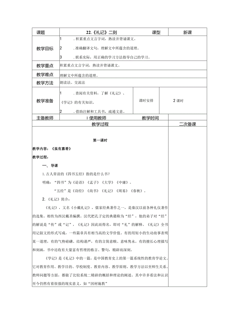 【教案】八下第六单元教案：《礼记》二则.docx_第1页