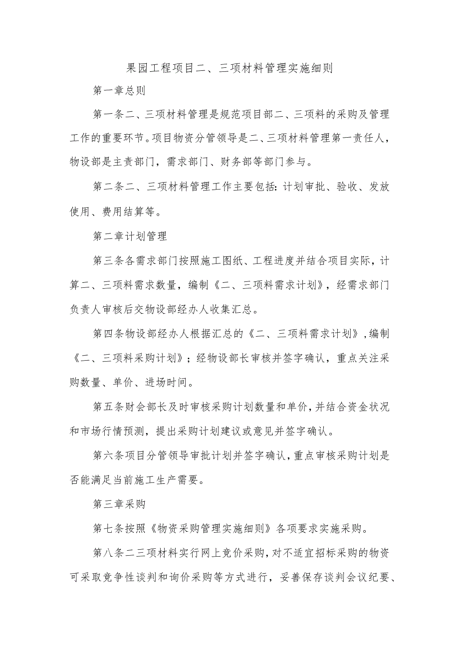 果园工程项目二、三项材料管理实施细则.docx_第1页