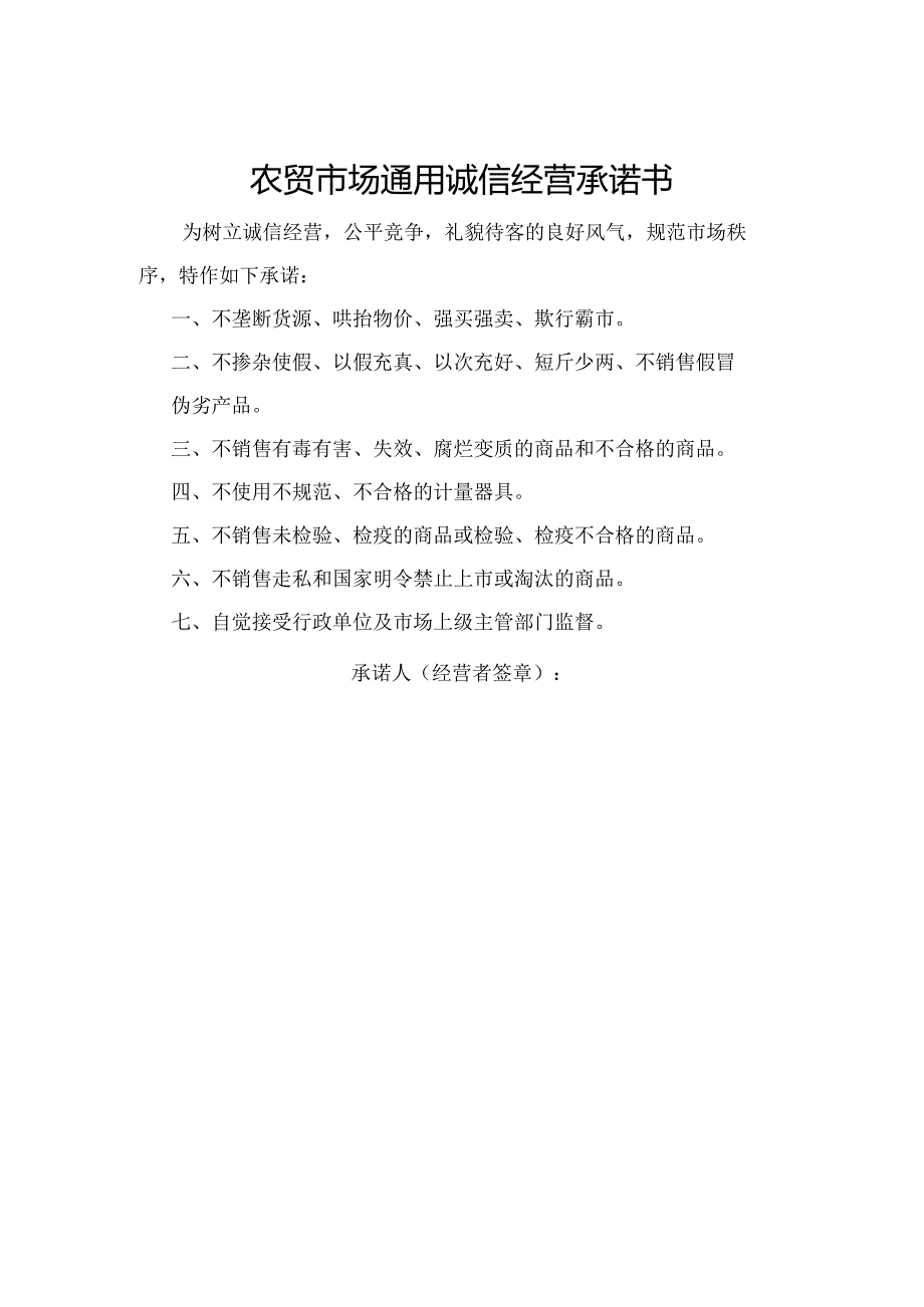 农贸市场通用诚信经营承诺书.docx_第1页