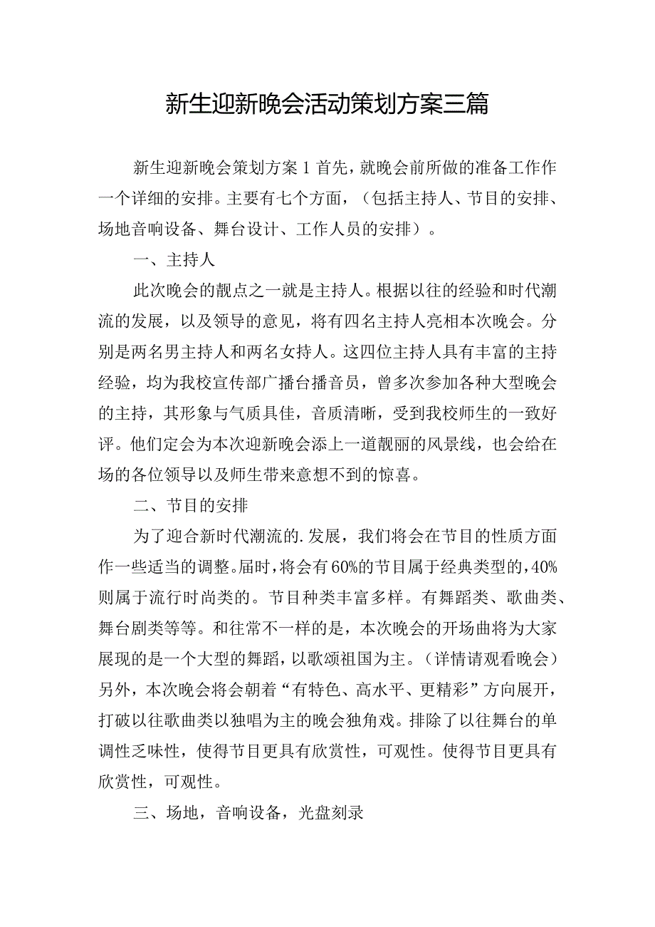 新生迎新晚会活动策划方案三篇.docx_第1页