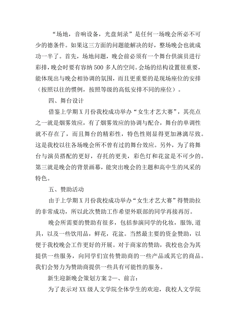 新生迎新晚会活动策划方案三篇.docx_第2页