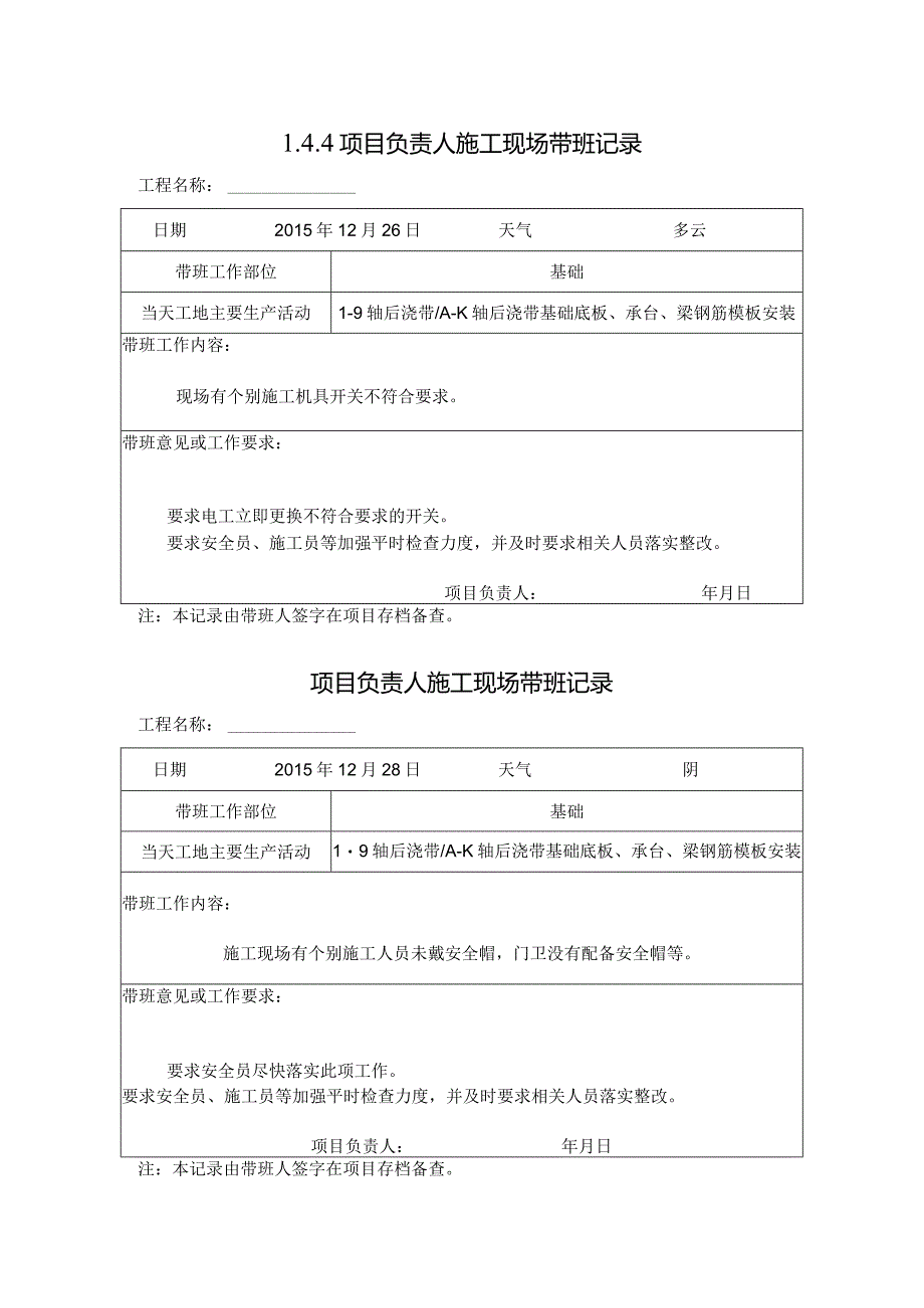 [施工资料]项目负责人施工现场带班记录(5).docx_第1页