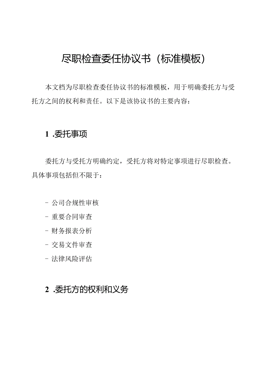 尽职检查委任协议书（标准模板）.docx_第1页