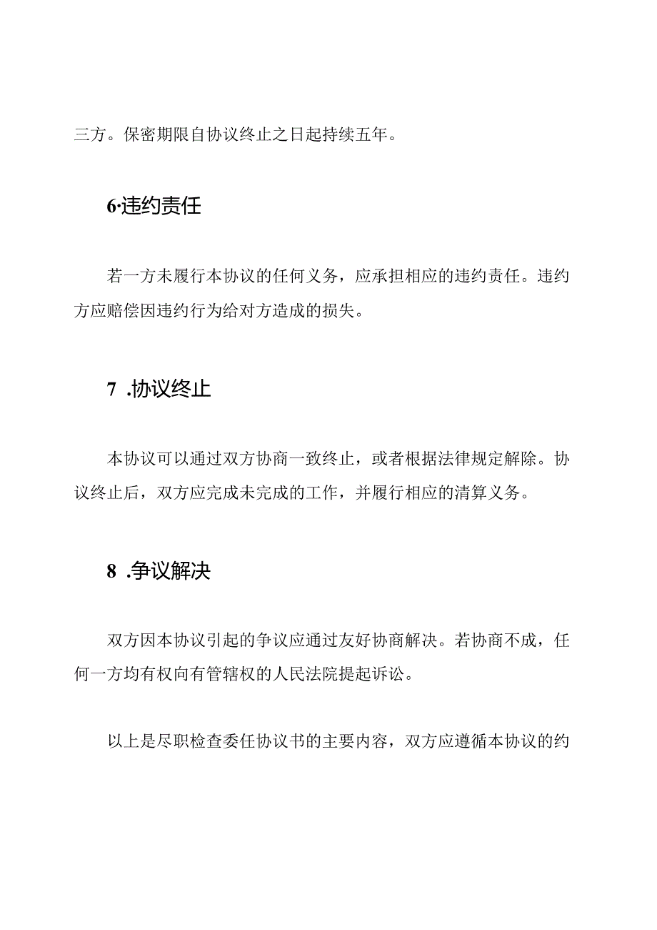 尽职检查委任协议书（标准模板）.docx_第3页