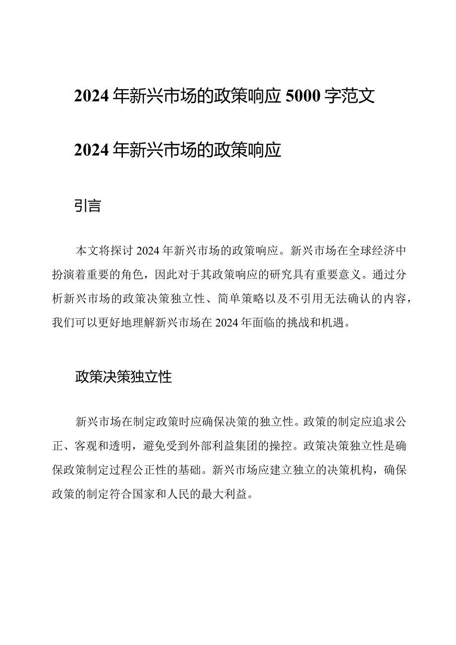 2024年新兴市场的政策响应5000字范文.docx_第1页