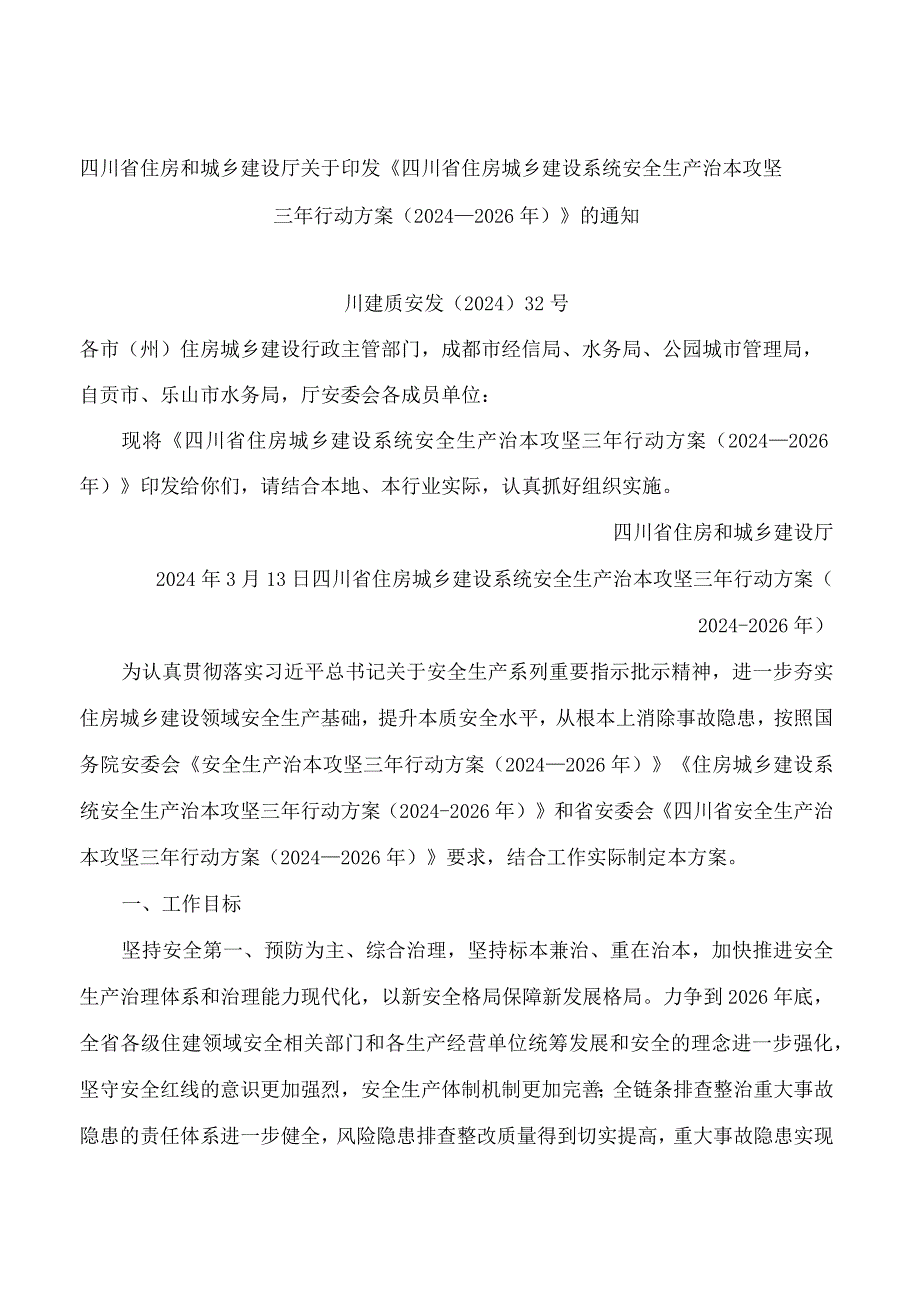 《四川省住房城乡建设系统安全生产治本攻坚三年行动方案(2024—2026年)》.docx_第1页