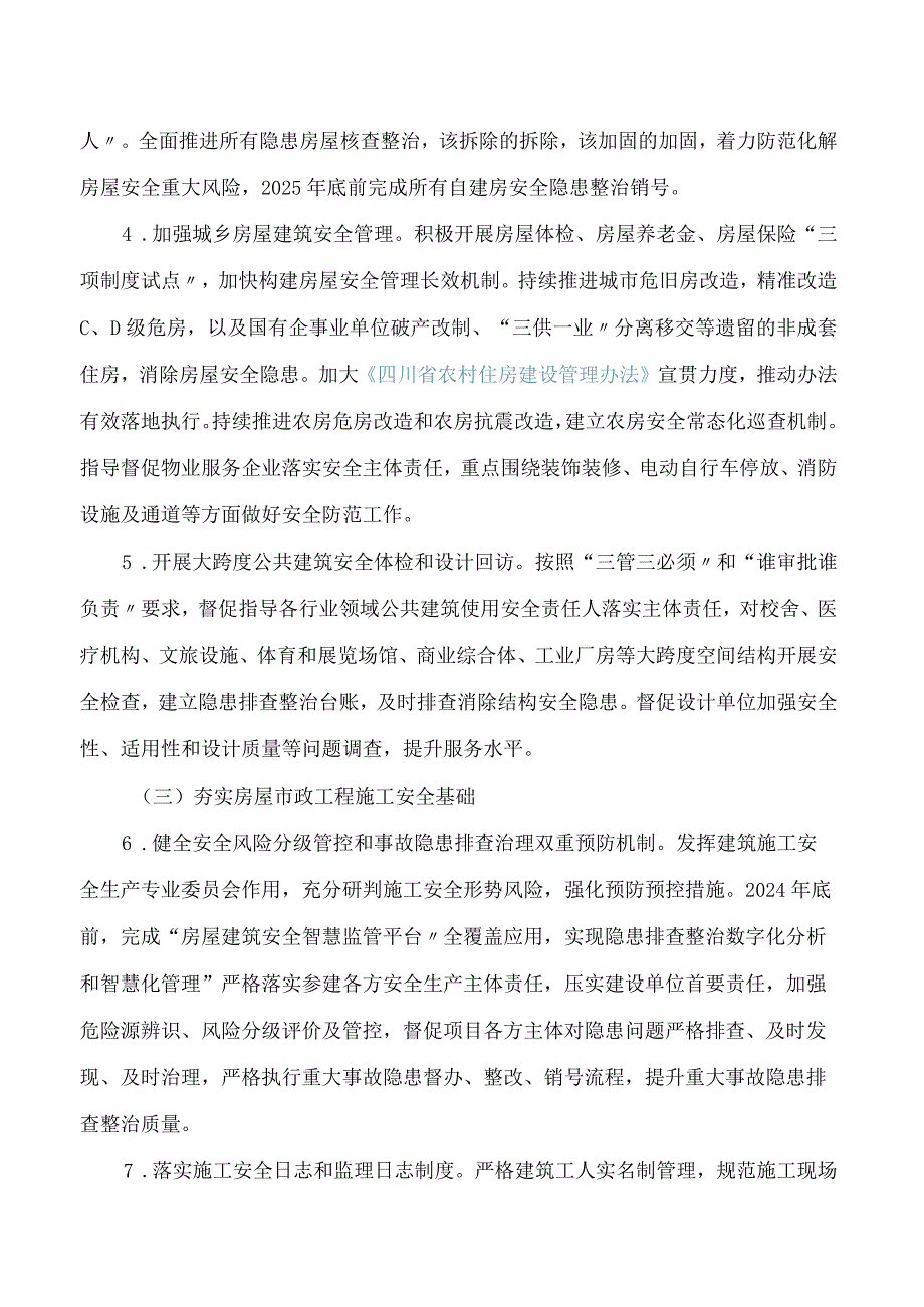 《四川省住房城乡建设系统安全生产治本攻坚三年行动方案(2024—2026年)》.docx_第3页