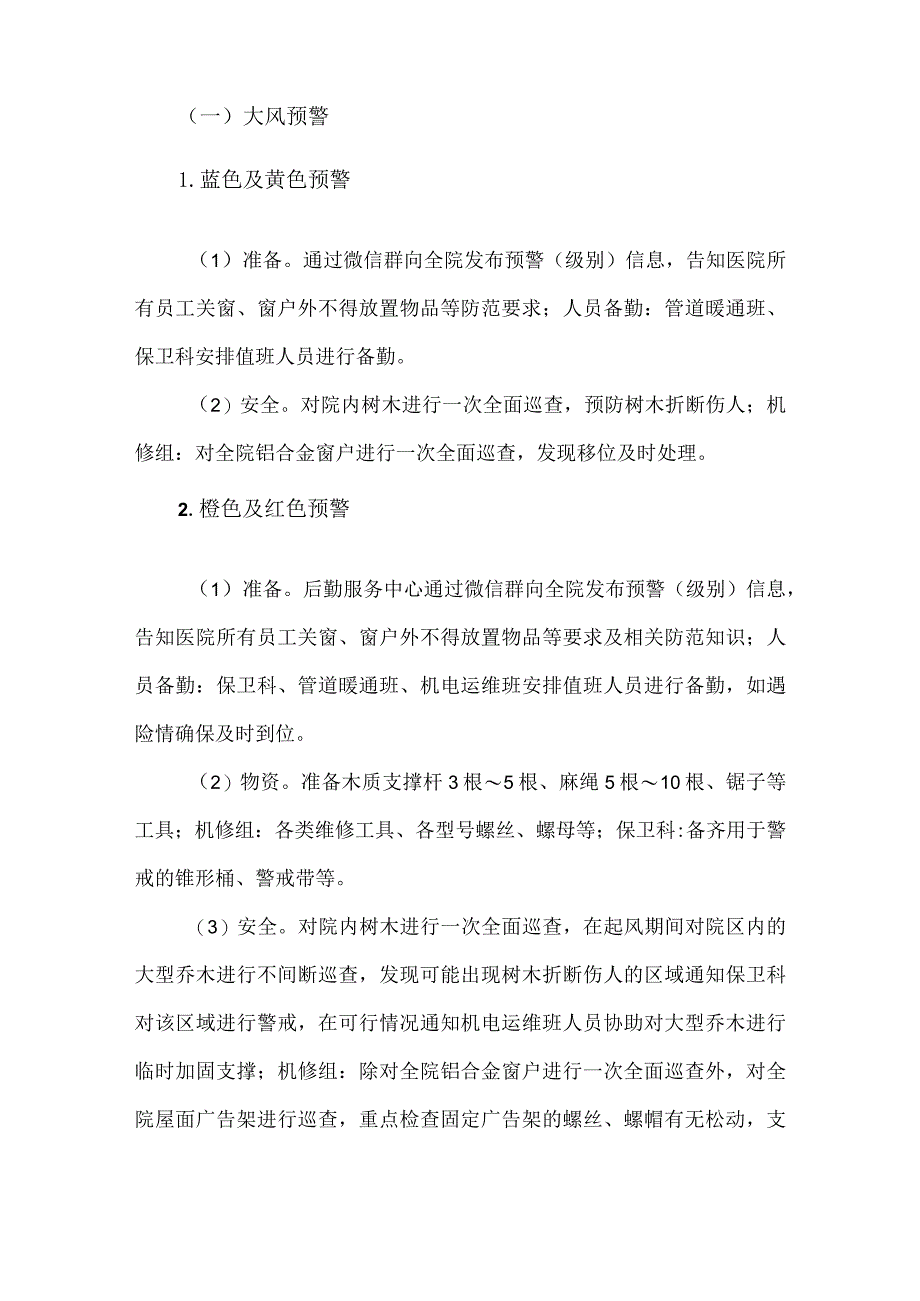 医院极端天气防范处置应急预案.docx_第3页