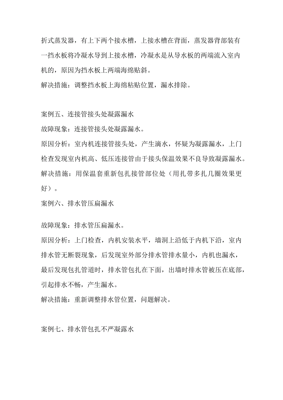 空调常见漏水原因及漏水案例总结.docx_第3页