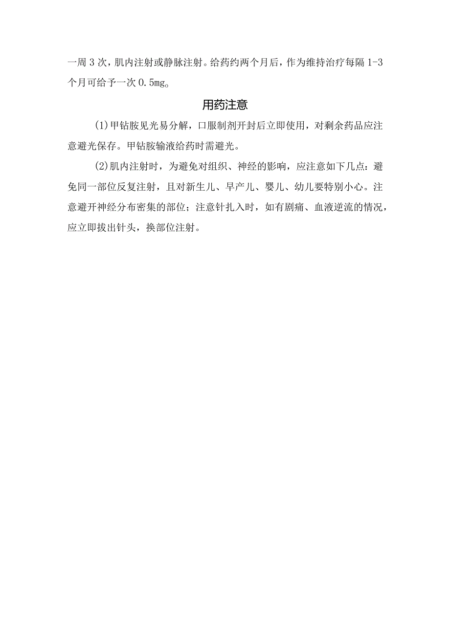 临床甲钴胺与维生素B12关系、适应证、用法用量及用药注意.docx_第2页