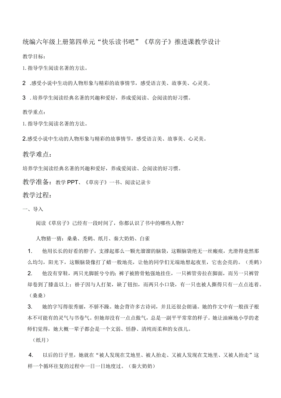 统编六年级上册第四单元“快乐读书吧”《草房子》推进课教学设计.docx_第1页