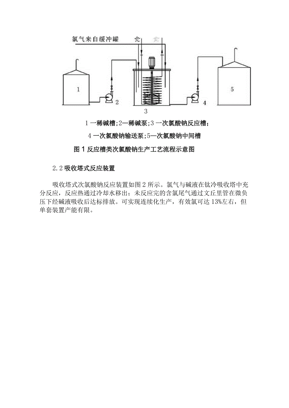 微通道反应器连续生产次氯酸钠工艺.docx_第3页