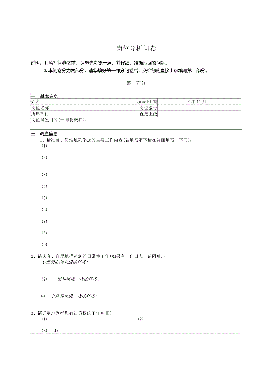 岗位分析调查问卷.docx_第1页