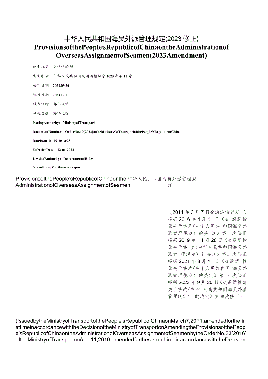 【中英文对照版】中华人民共和国海员外派管理规定(2023修正).docx_第1页