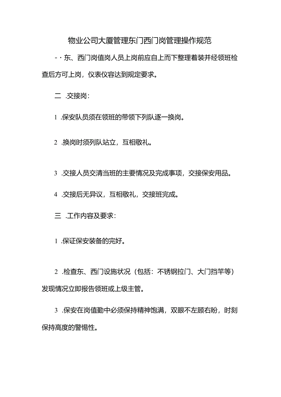 物业公司大厦管理东门西门岗管理操作规范.docx_第1页