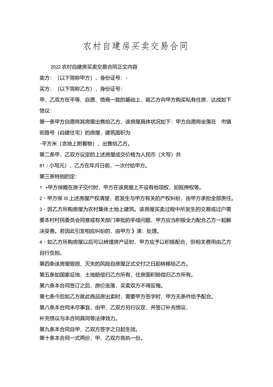 农村自建房买卖交易合同.docx_第1页