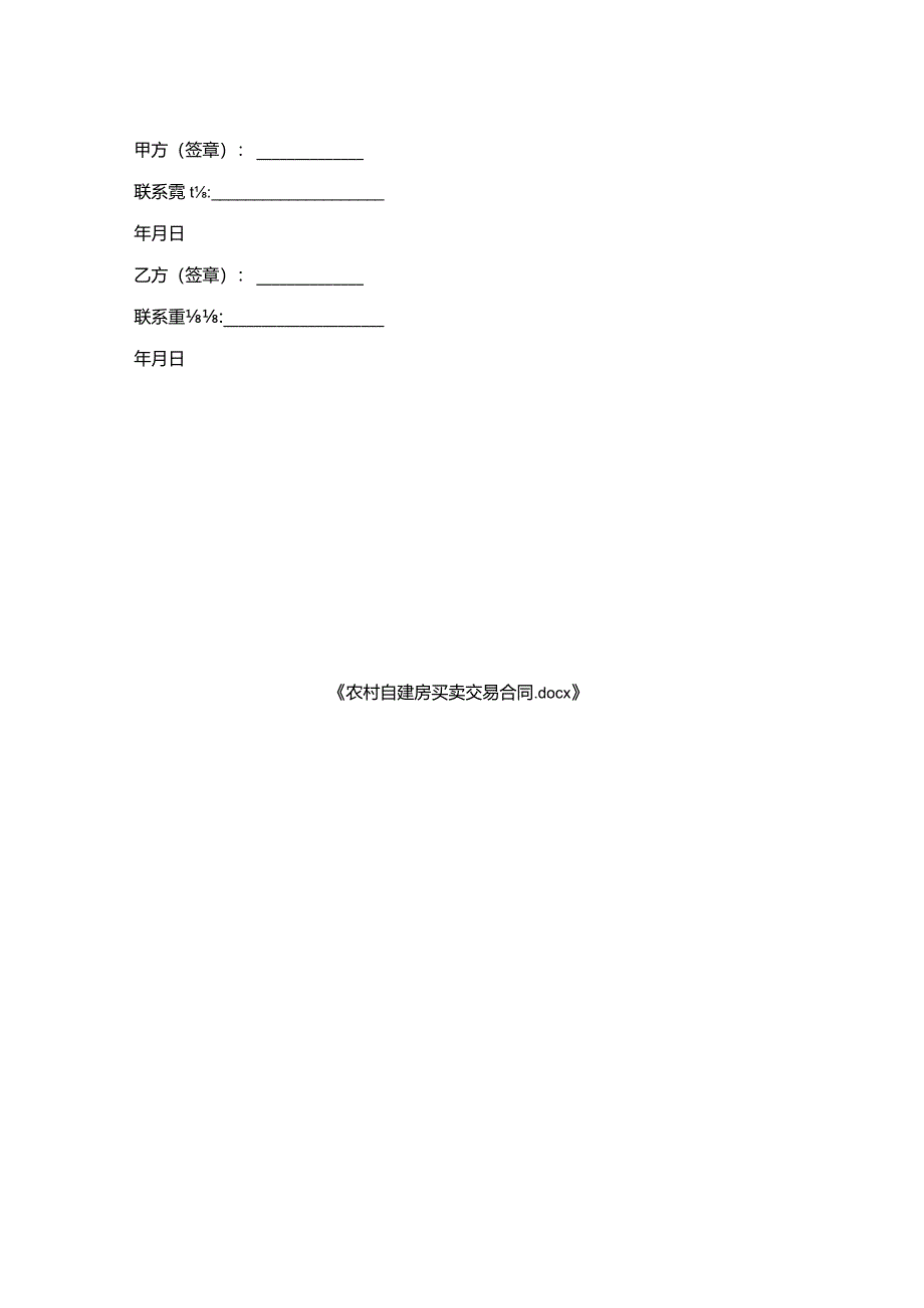 农村自建房买卖交易合同.docx_第2页