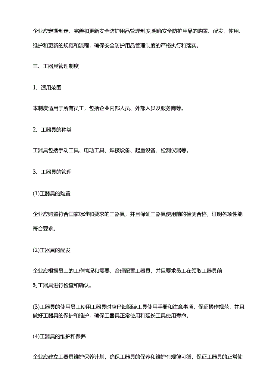 2024年安全防护用品、工器具管理制度.docx_第3页