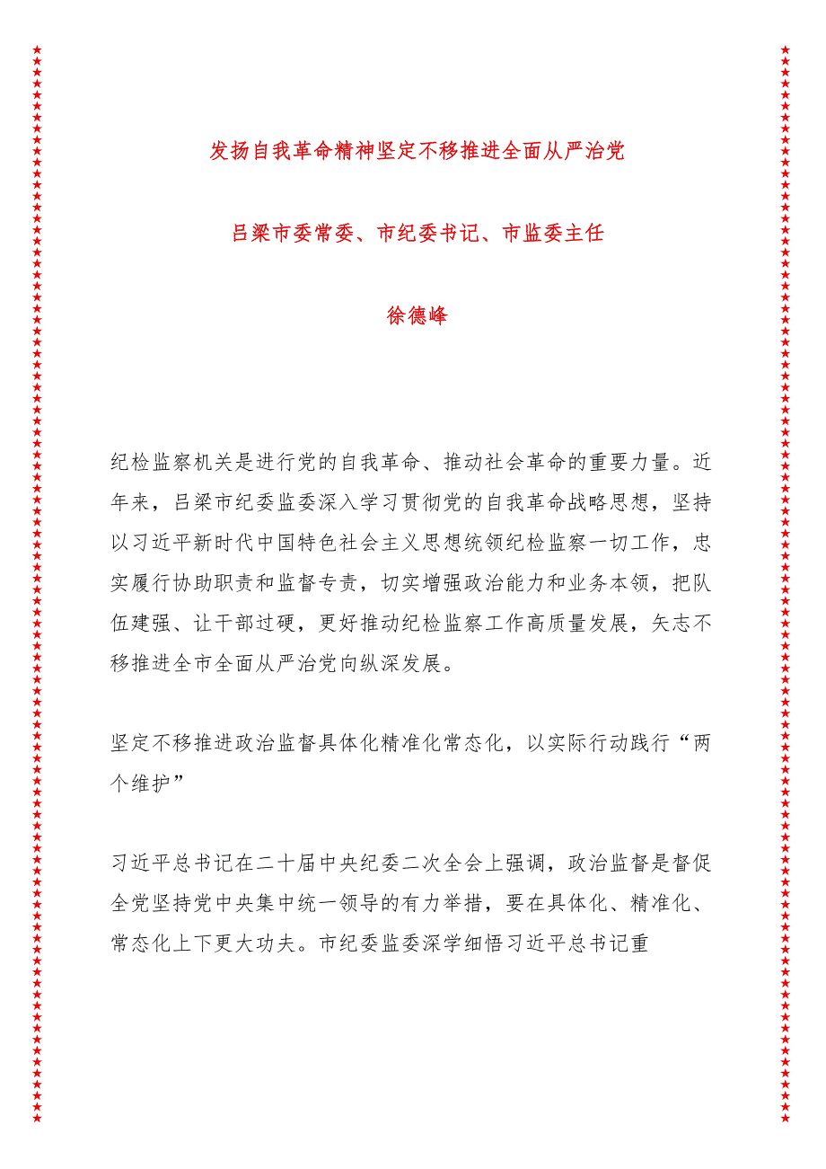 纪委监委发扬自我革命精神 坚定不移推进全面从严治党.docx_第1页