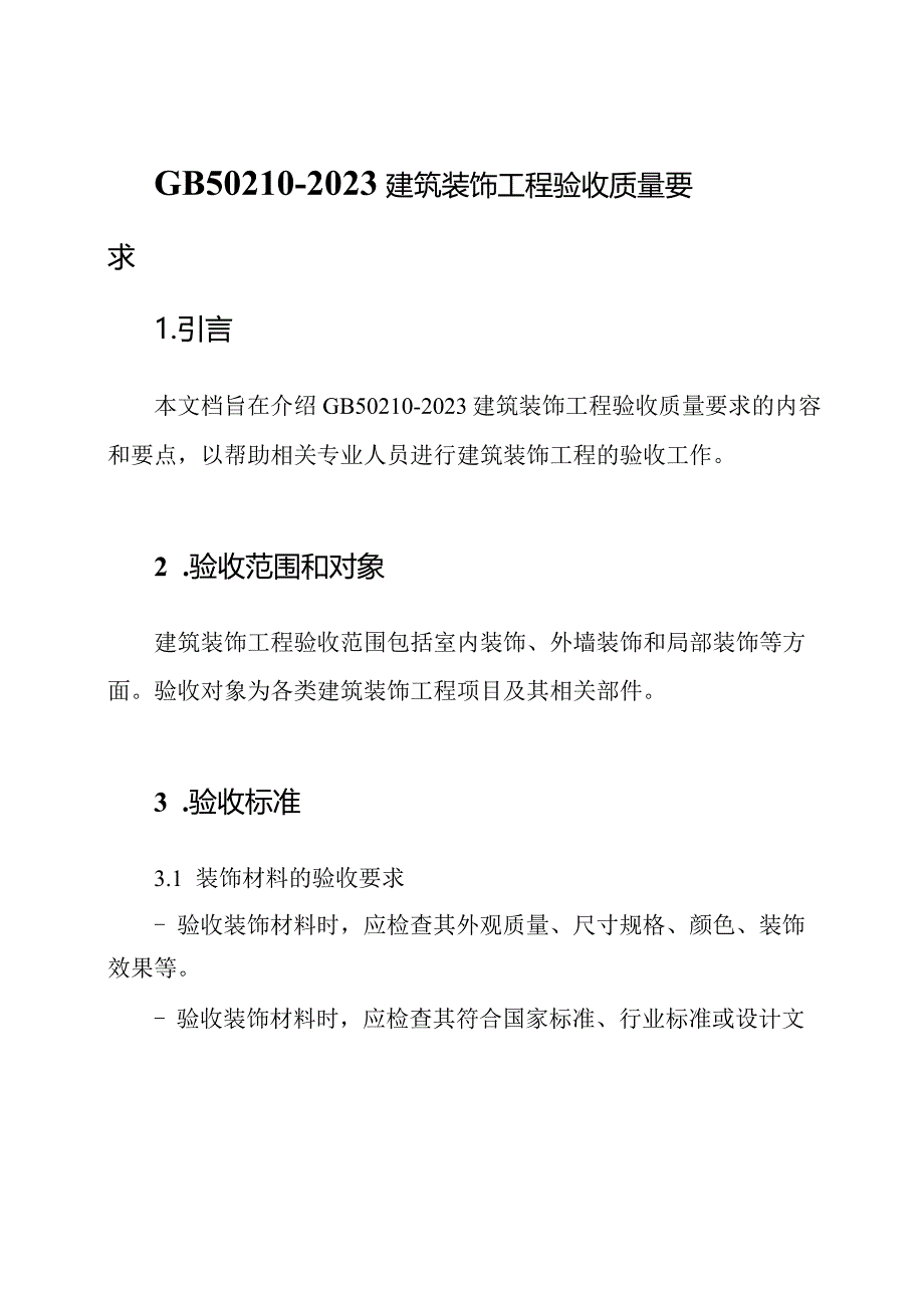 GB50210-2023建筑装饰工程验收质量要求.docx_第1页