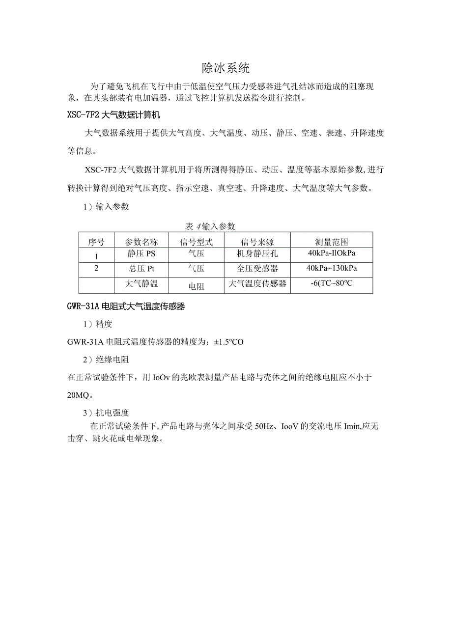 航电培训教材防冰系统.docx_第1页