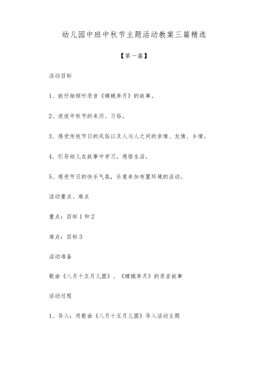 【创意教案】幼儿园中班中秋节主题活动教案范本三篇精选.docx_第1页