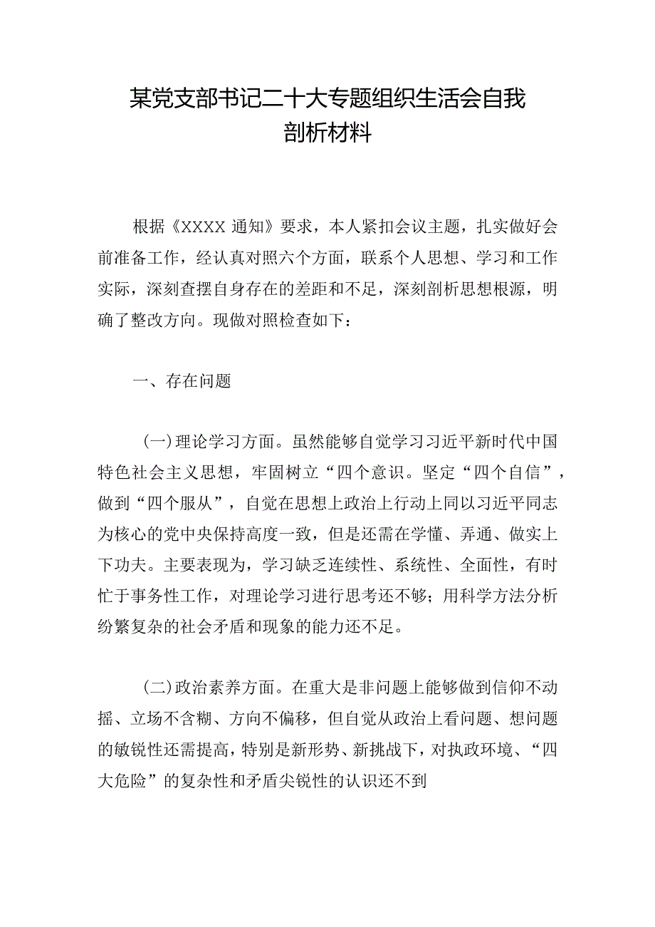 某党支部书记二十大专题组织生活会自我剖析材料.docx_第1页