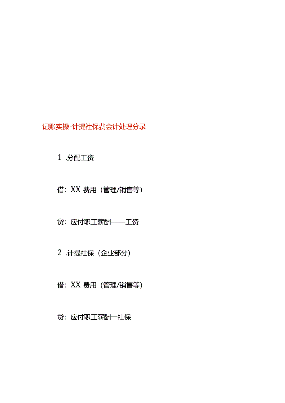 记账实操-计提社保费会计处理分录.docx_第1页