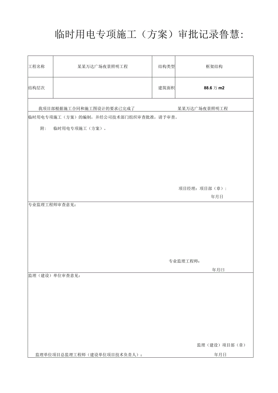 专项施工方案报审施工用电临电模板.docx_第1页