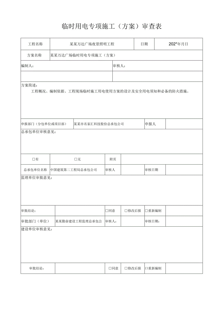 专项施工方案报审施工用电临电模板.docx_第2页