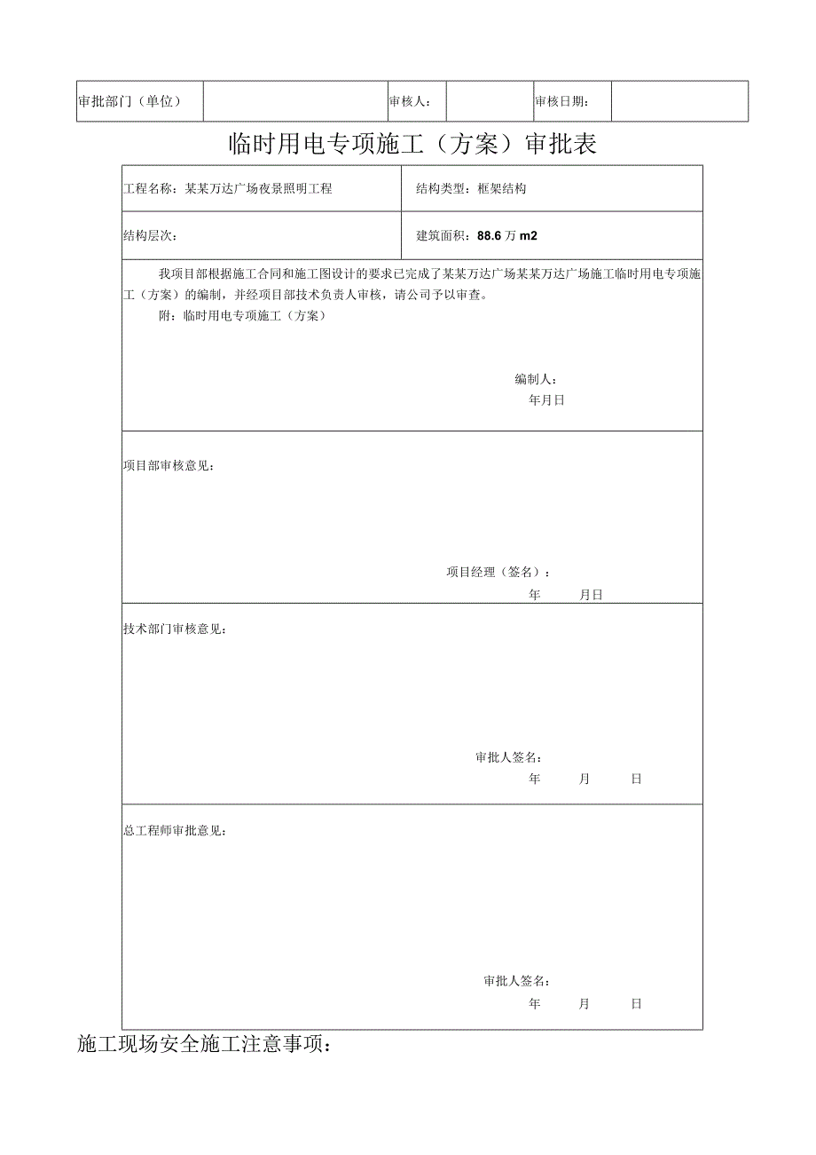 专项施工方案报审施工用电临电模板.docx_第3页