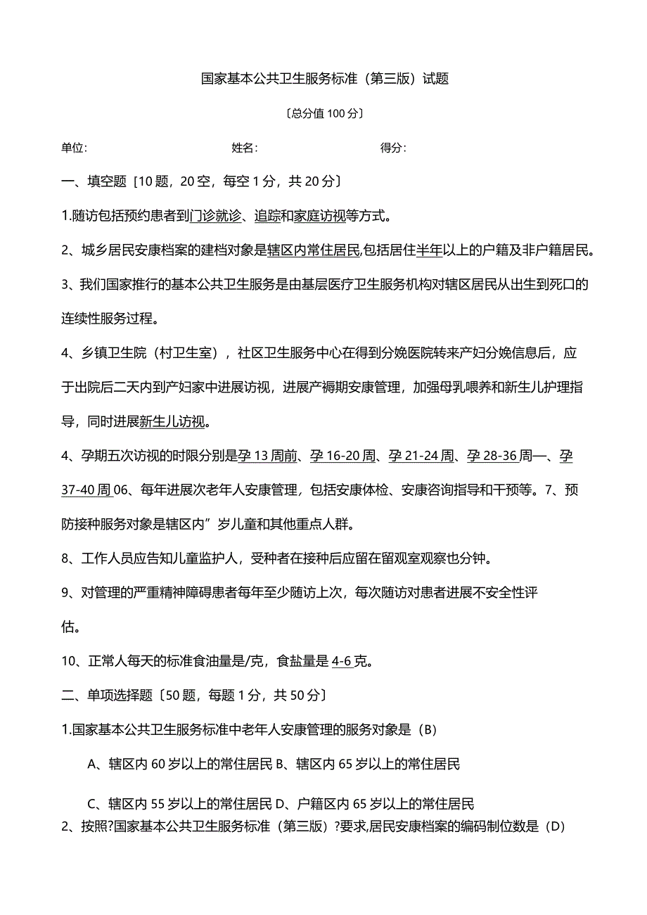 国家基本公共卫生服务规范(第三版)试题和答案.docx_第1页