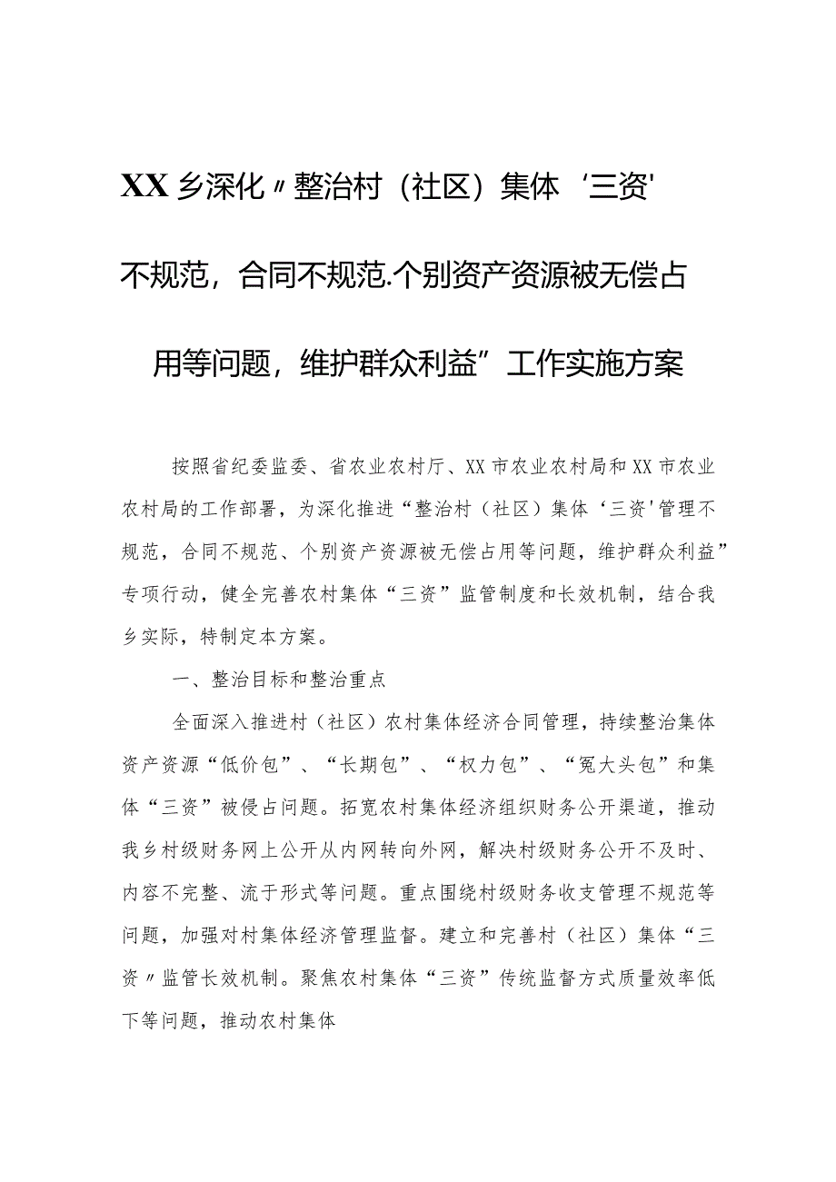 深化“整治村(社区)集体‘三资’管理不规范合同不规范、个别资产资源被无偿占用等问题维护群众利益”工作实施方案.docx_第1页