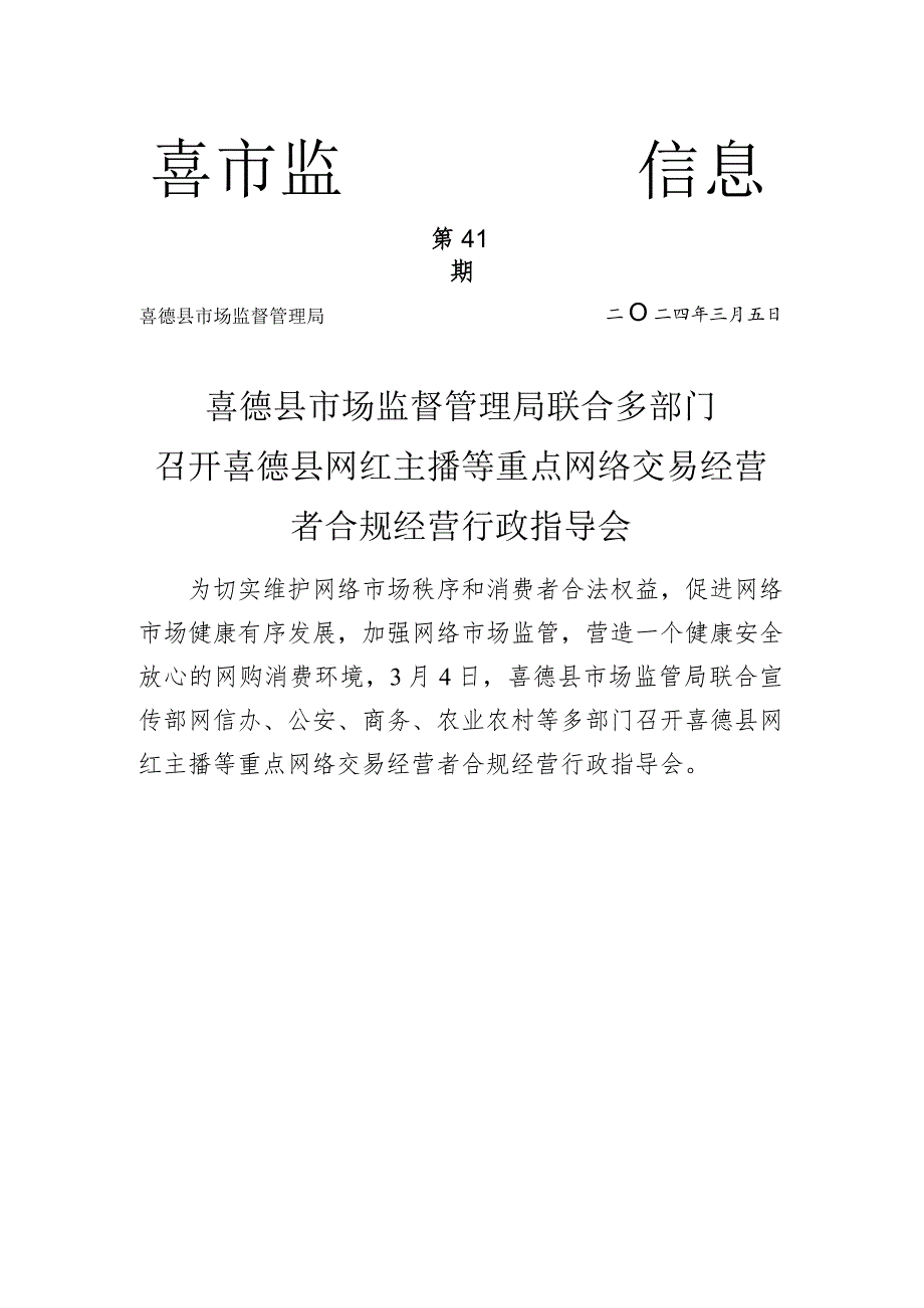 喜德县市场监管局联合多部门召开喜德县网红主播等重点网络交易经营者合规经营行政指导会.docx_第1页