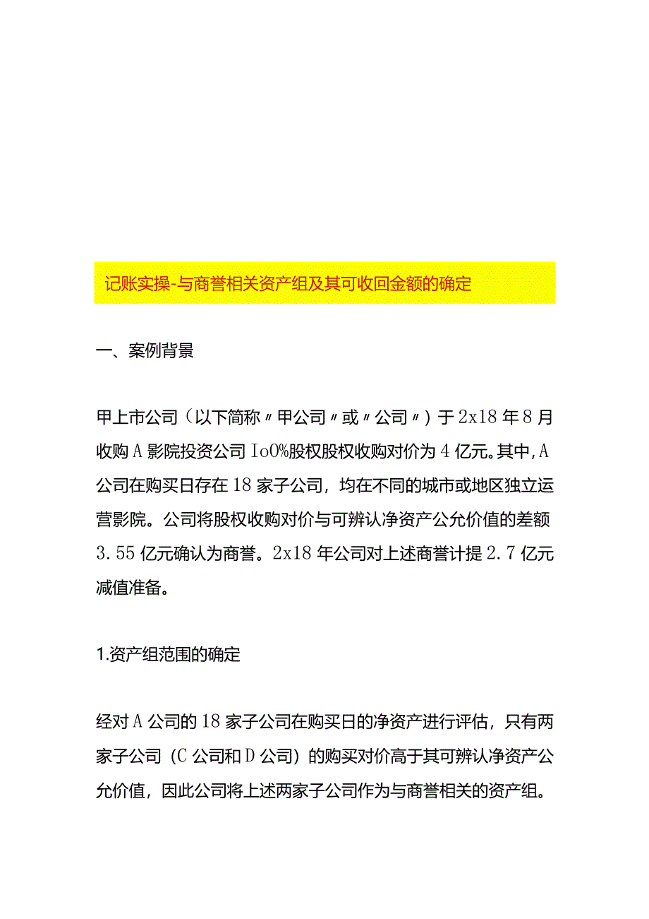 记账实操-与商誉相关资产组及其可收回金额的确定.docx_第1页