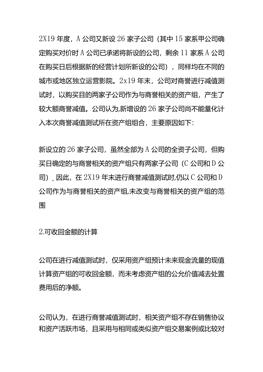 记账实操-与商誉相关资产组及其可收回金额的确定.docx_第2页