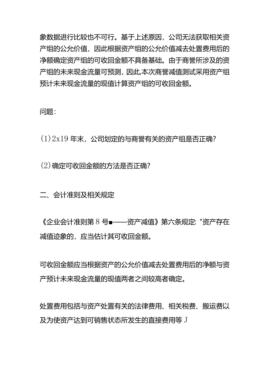 记账实操-与商誉相关资产组及其可收回金额的确定.docx_第3页