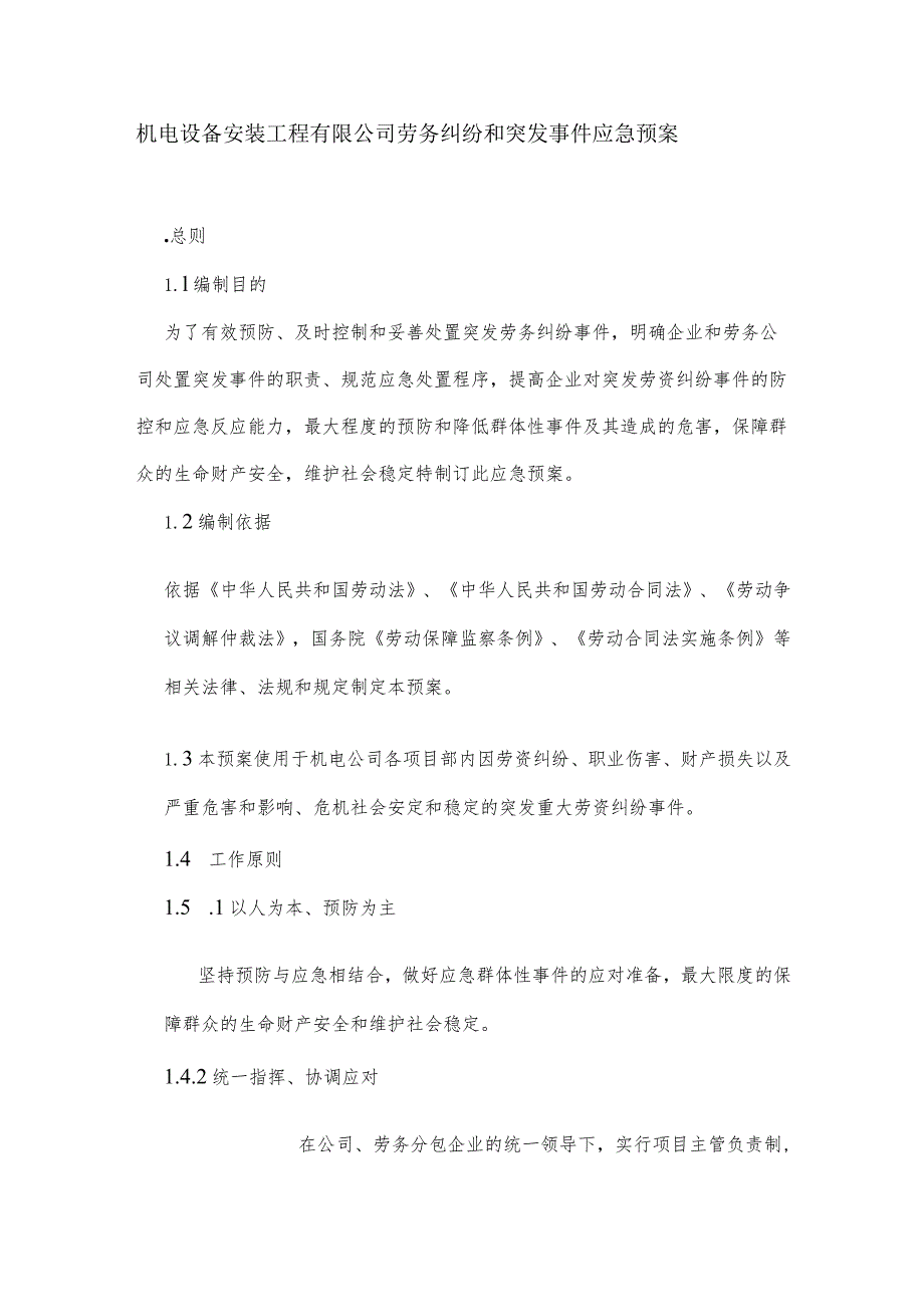 机电设备安装工程有限公司劳务纠纷和突发事件应急预案.docx_第1页