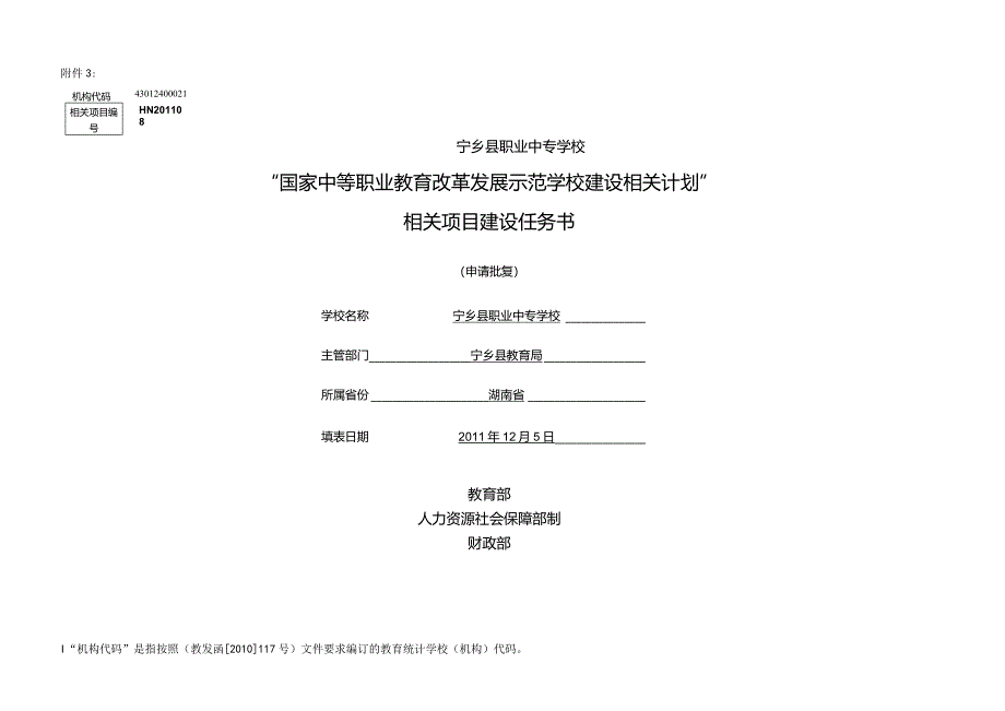 某县职业中专学校国示范项目任务书.docx_第1页