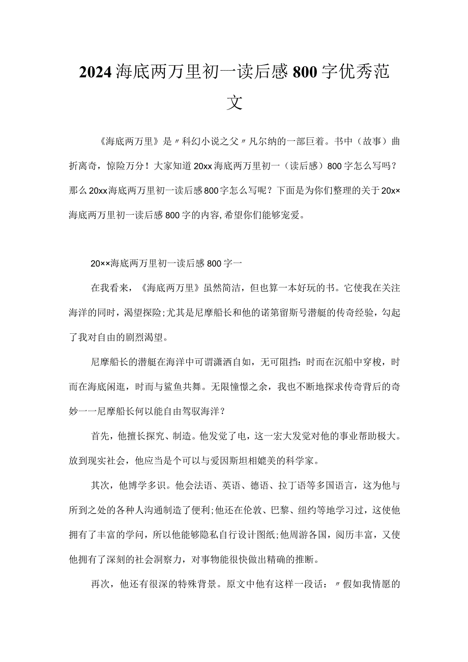 2024海底两万里初一读后感800字优秀范文.docx_第1页