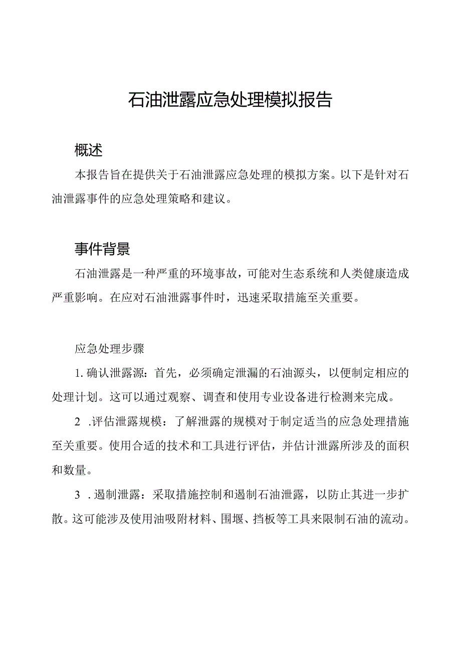 石油泄露应急处理模拟报告.docx_第1页