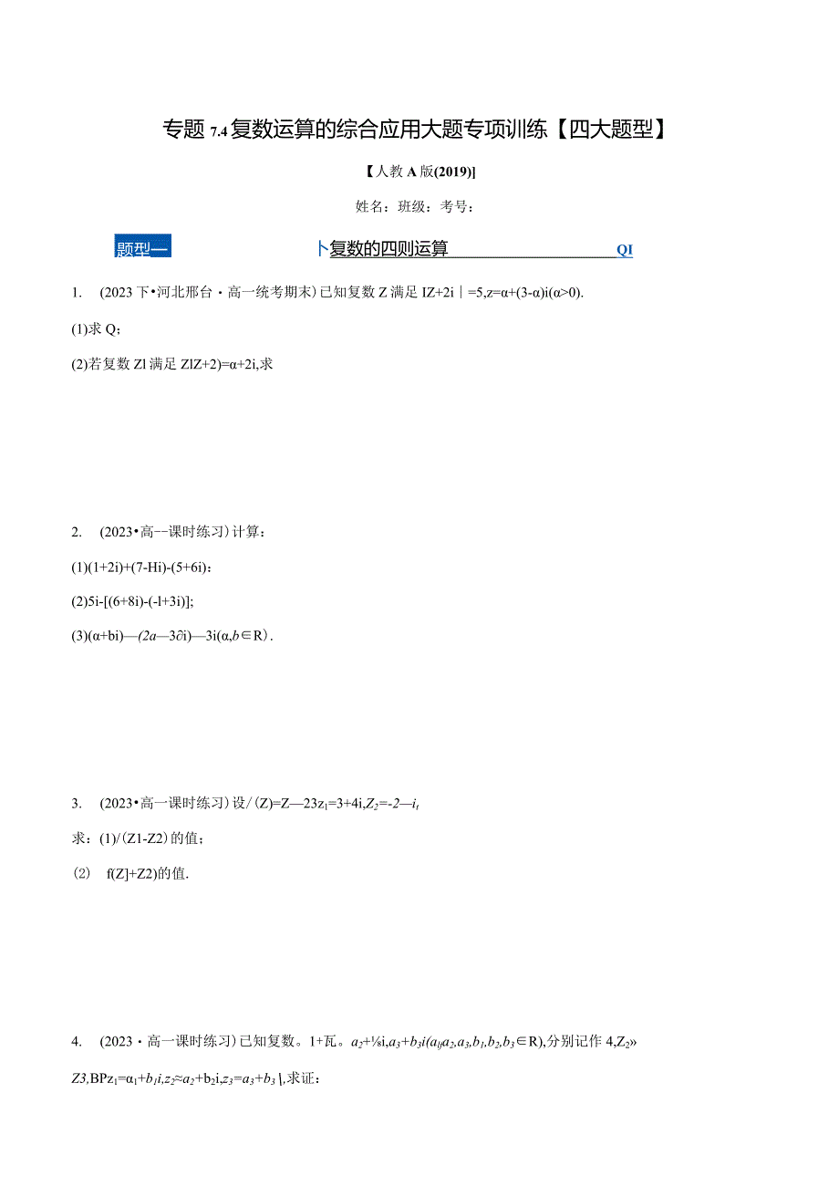 专题7.4 复数运算的综合应用大题专项训练【四大题型】（举一反三）（人教A版2019必修第二册）（原卷版）.docx_第1页