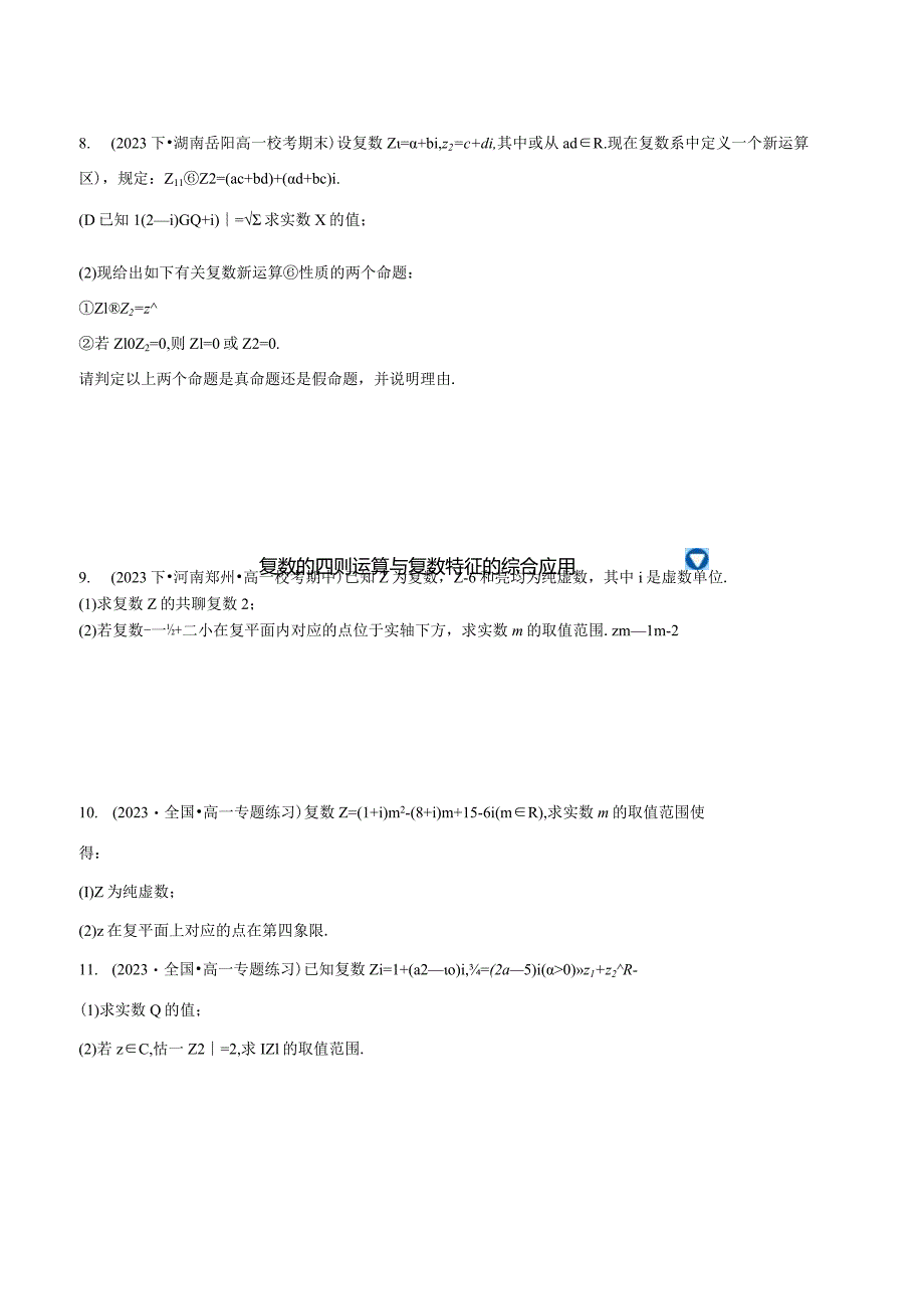 专题7.4 复数运算的综合应用大题专项训练【四大题型】（举一反三）（人教A版2019必修第二册）（原卷版）.docx_第3页