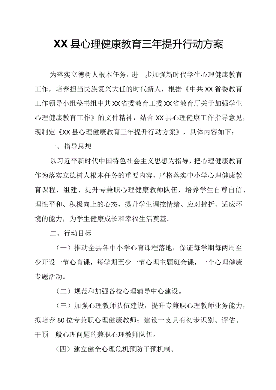 XX县心理健康教育三年提升行动方案.docx_第1页