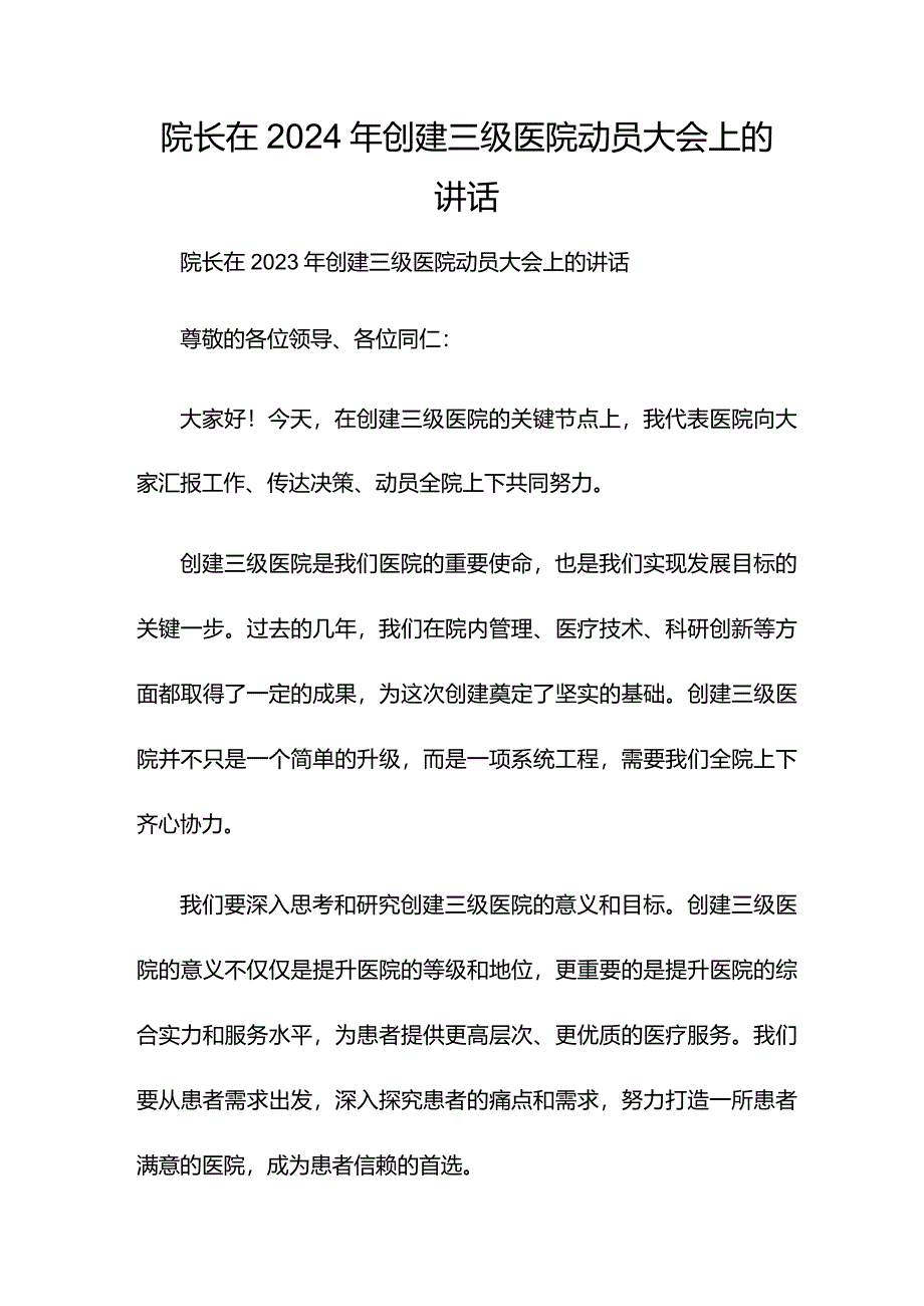 院长在2024年创建三级医院动员大会上的讲话.docx_第1页