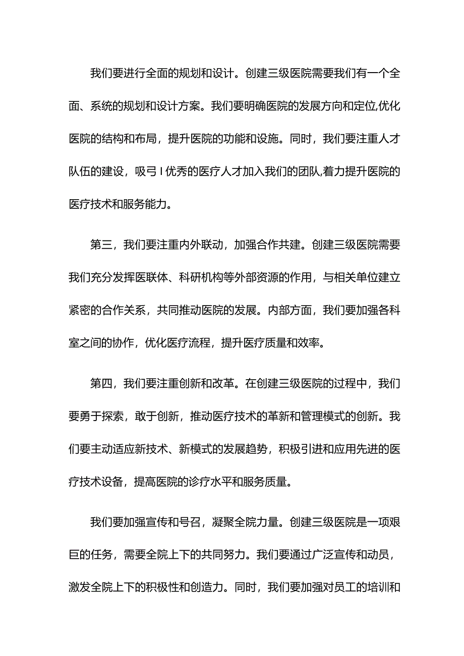 院长在2024年创建三级医院动员大会上的讲话.docx_第2页