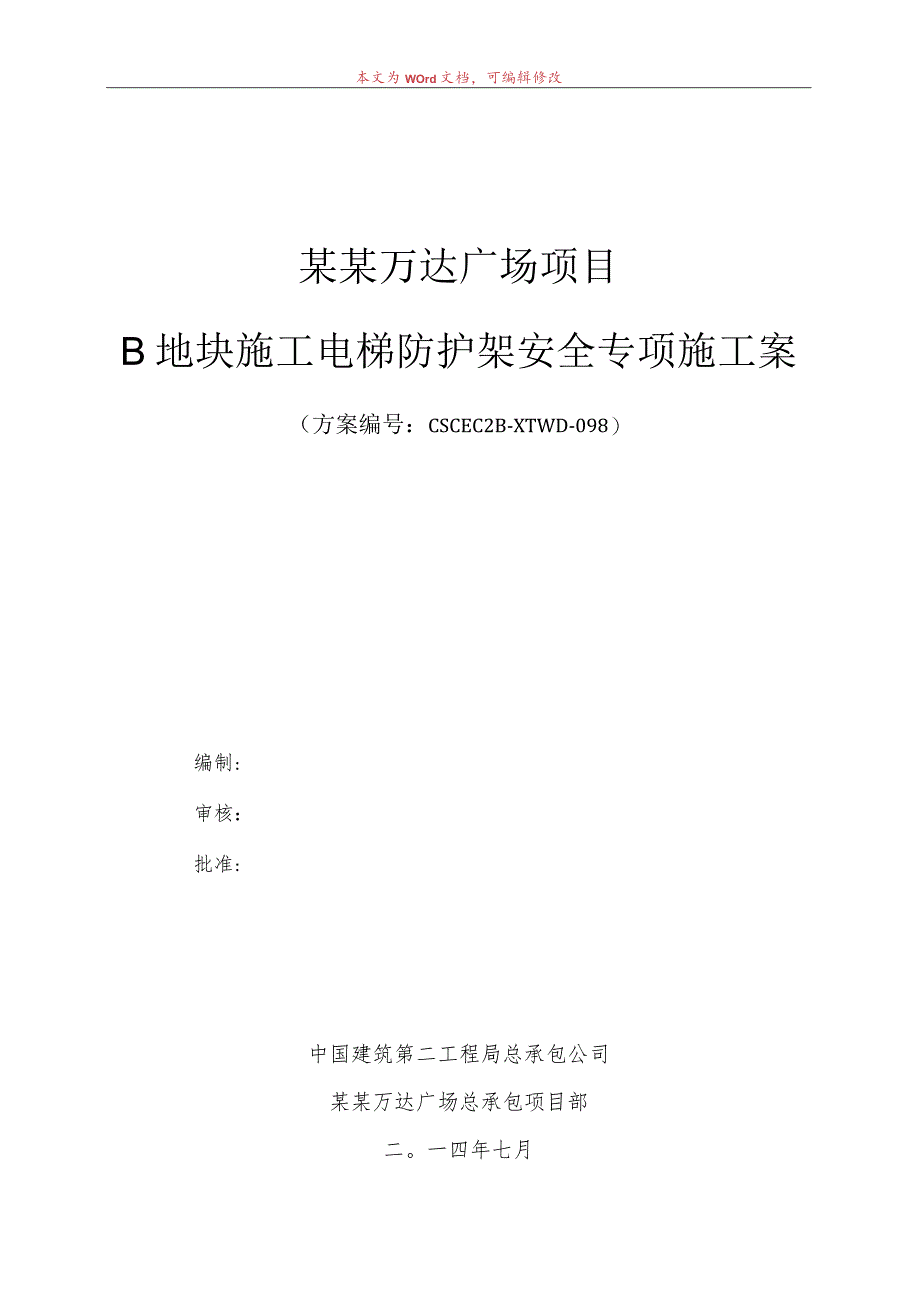 B地块施工电梯防护架施工方案模板.docx_第1页