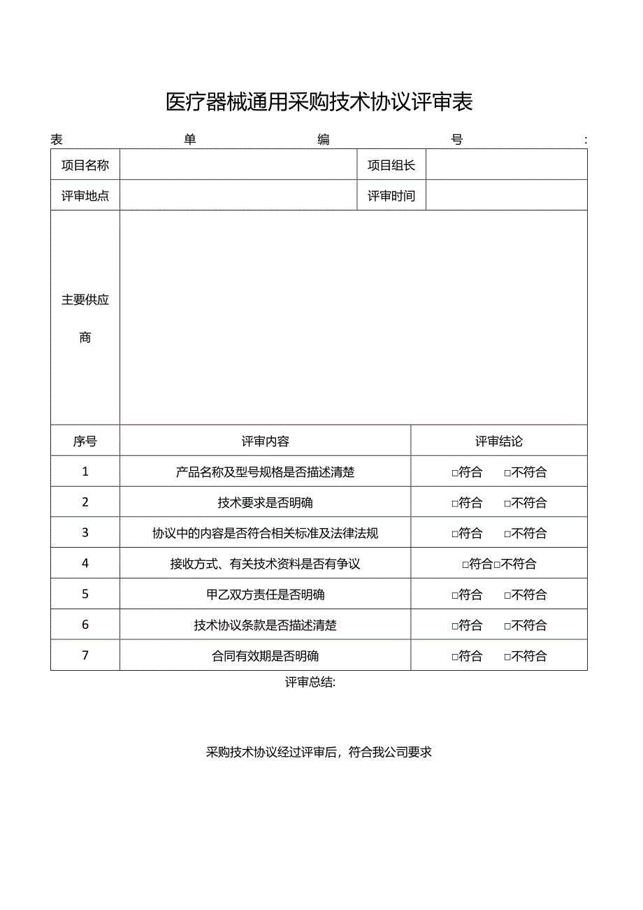 医疗器械通用采购技术协议评审表.docx_第1页