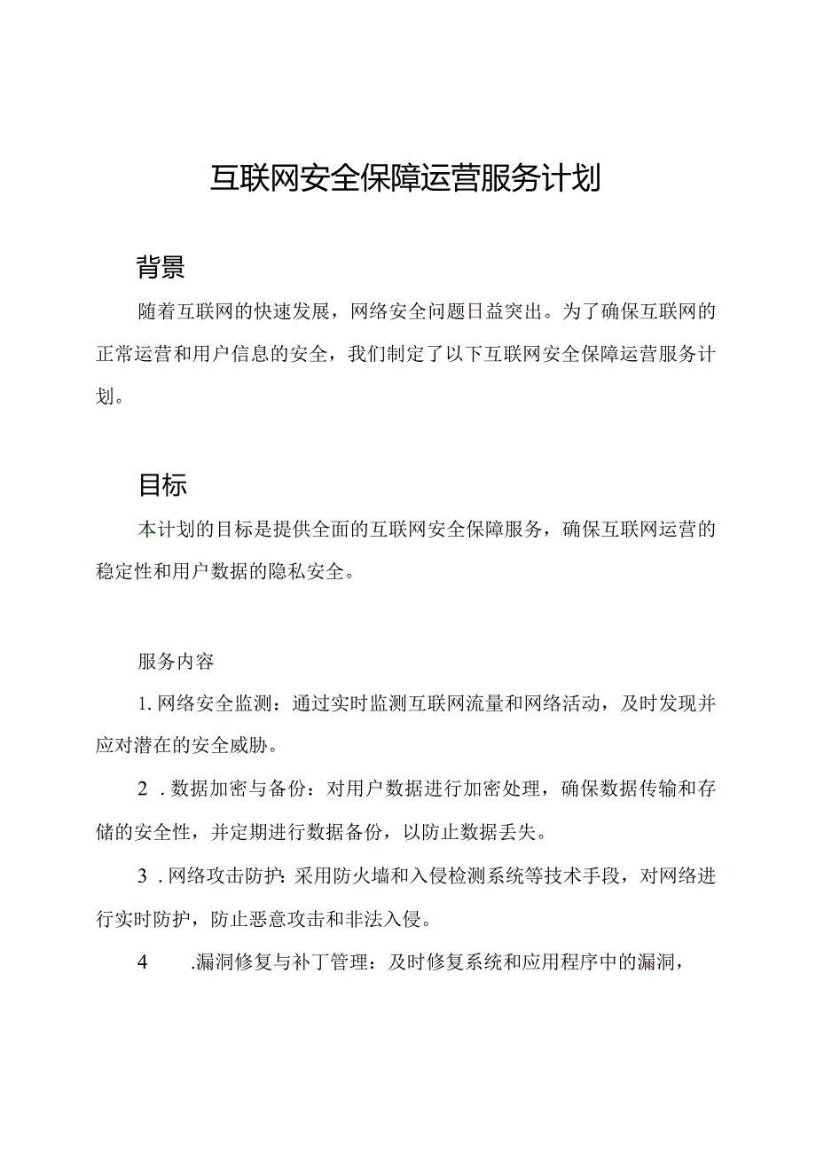 互联网安全保障运营服务计划.docx_第1页