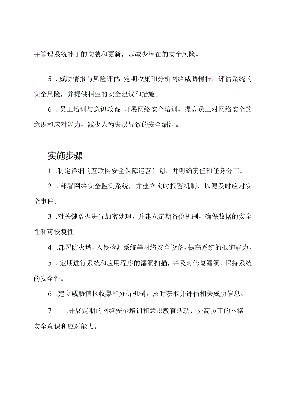 互联网安全保障运营服务计划.docx_第2页